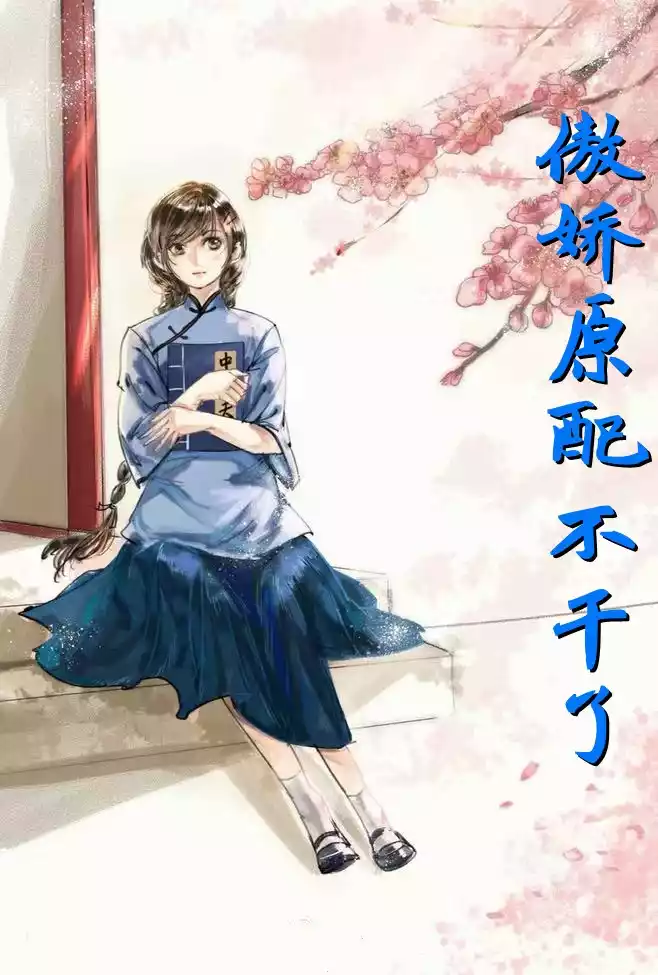 傲娇原配不干了小说