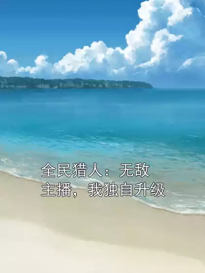 全民猎人：无敌主播，我独自升级小说