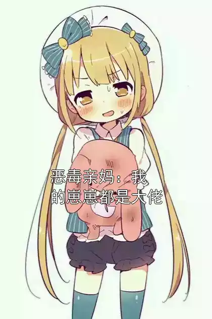 恶毒亲妈：我的崽崽都是大佬