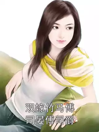 双嫁竹马傅司晏傅司爵小说