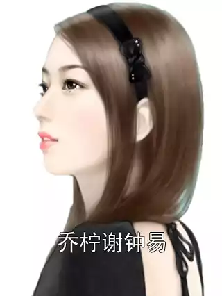乔柠谢钟易小说