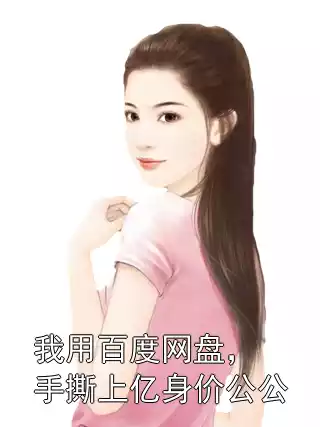 我用百度网盘，手撕上亿身价公公