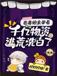 恶毒娘亲带着千亿物资逃荒洗白了小说