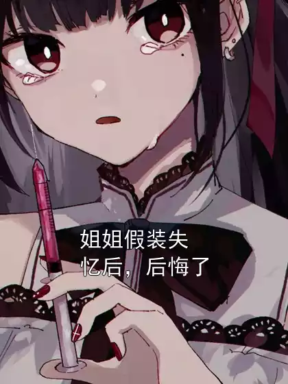 姐姐假装失忆后，后悔了