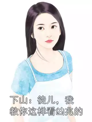 下山：徒儿，我教你这样看凶兆的