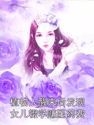 植物人醒来后发现女儿辍学赚医药费小说