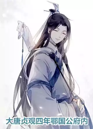 大唐贞观四年鄂国公府内小说