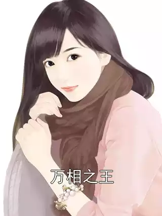 万相之王