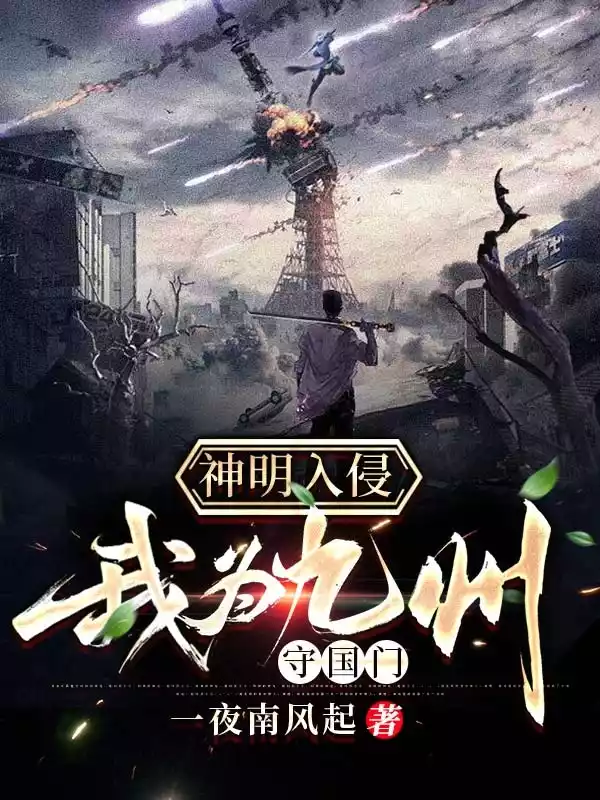 神明入侵我为九州守国门小说