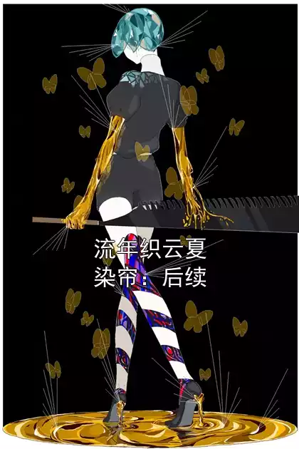 流年织云夏染帘：后续