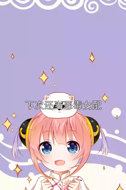 下次还当恶毒女配小说