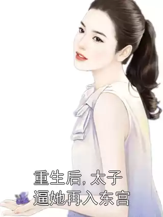 重生后,太子逼她再入东宫