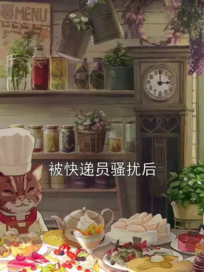 被快递员骚扰后小说
