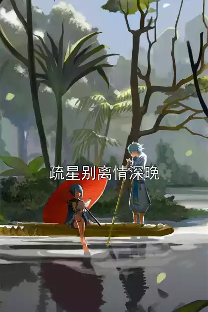 疏星别离情深晚