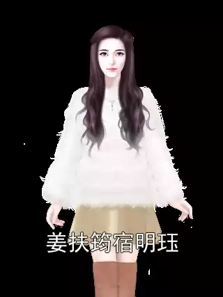 姜扶筠宿明珏小说