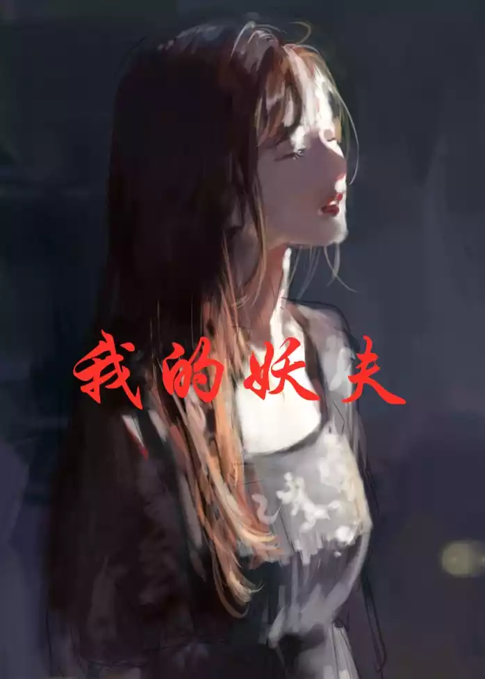 我的妖夫
