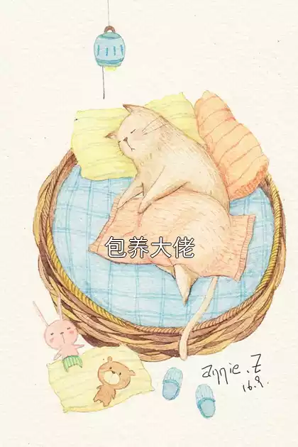 包养大佬小说