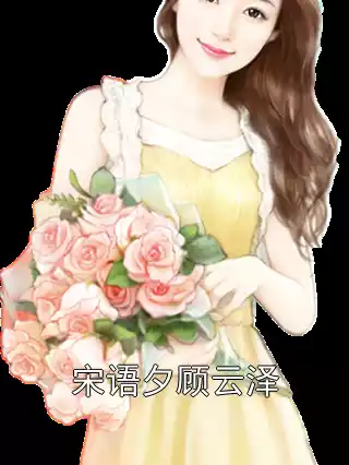 宋语夕顾云泽小说