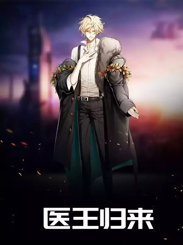 医王归来苏阳小说