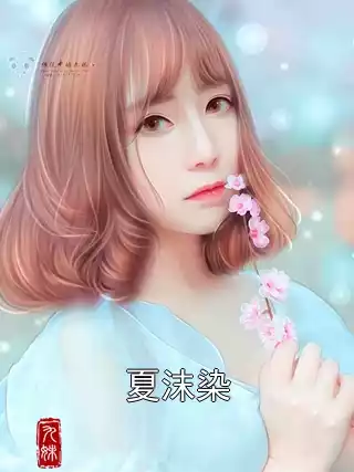 夏沫染