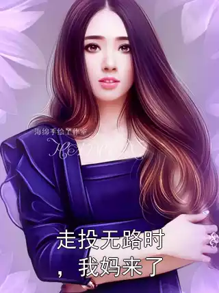 走投无路时，我妈来了
