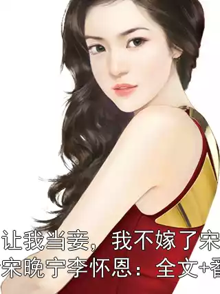 竹马让我当妾，我不嫁了宋明珠陆衡宋晚宁李怀恩：全文+番外小说