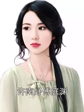 许南妤傅庭渊
