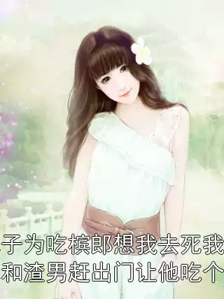 儿子为吃槟郎想我去死我把他和渣男赶出门让他吃个够小说