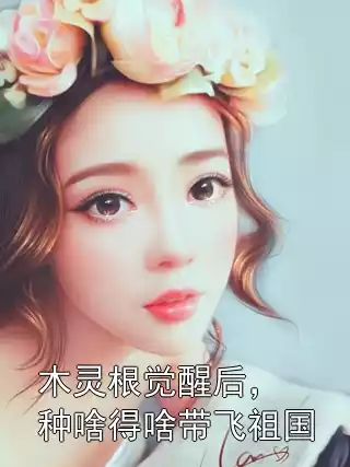 木灵根觉醒后，种啥得啥带飞祖国