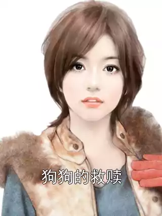 狗狗的救赎小说