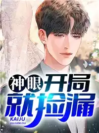 神眼开局就捡漏