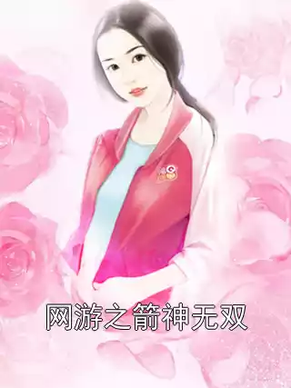 网游之箭神无双
