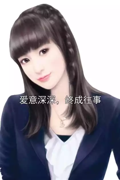 爱意深深，终成往事小说