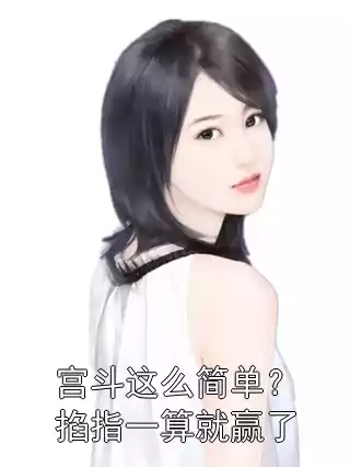 宫斗这么简单？掐指一算就赢了