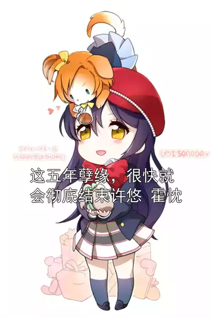 这五年孽缘，很快就会彻底结束许悠 霍忱小说