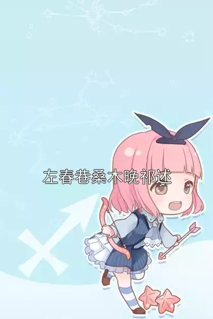 左春巷桑木晚祁述