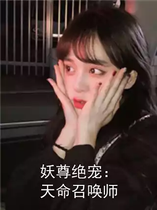 妖尊绝宠：天命召唤师小说