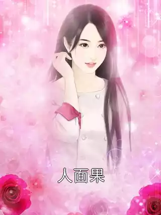 人面果