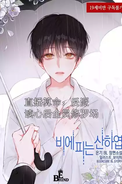 直播算命：反派读心后全员修罗场小说