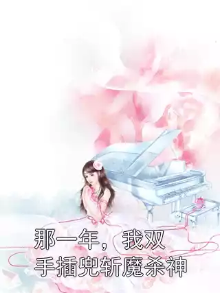那一年，我双手插兜斩魔杀神小说