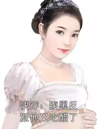 快穿：腹黑反派他又吃醋了