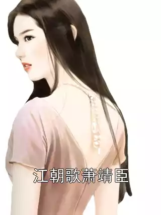 江朝歌萧靖臣