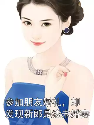 参加朋友婚礼，却发现新郎是我未婚妻