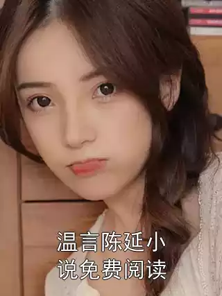 温言陈延小说免费阅读
