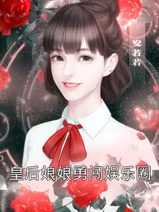 皇后娘娘勇闯娱乐圈小说