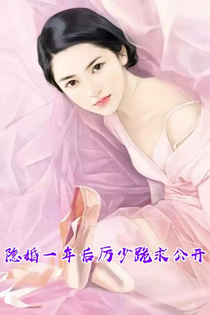 隐婚一年后厉少跪求公开小说