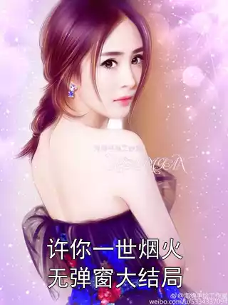 许你一世烟火无弹窗大结局小说