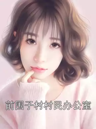 前围子村村民办公室小说