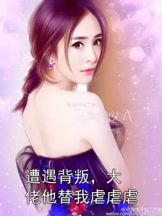 遭遇背叛，大佬他替我虐虐虐小说