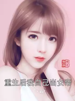 重生后我自己当女帝小说